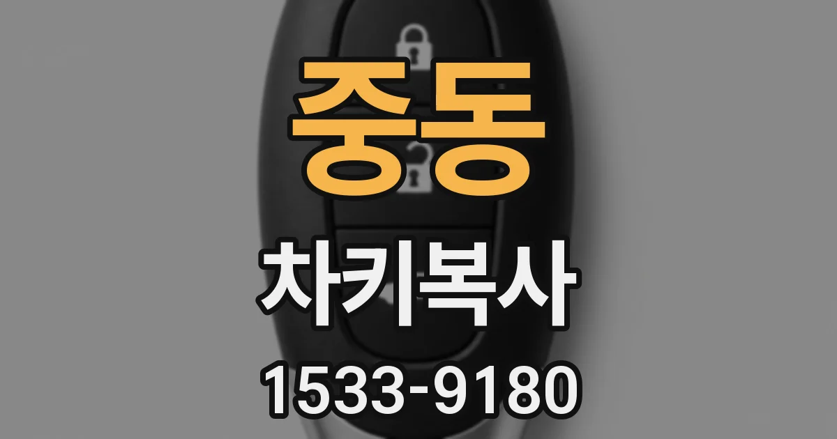 중동 차키복사