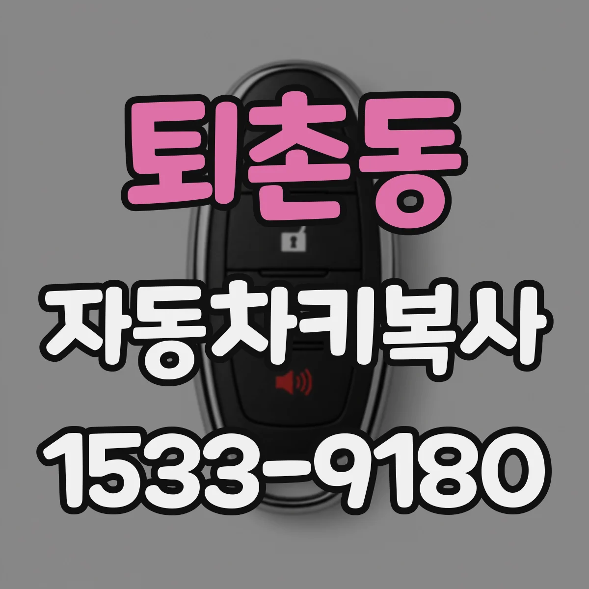 퇴촌동 자동차키복사