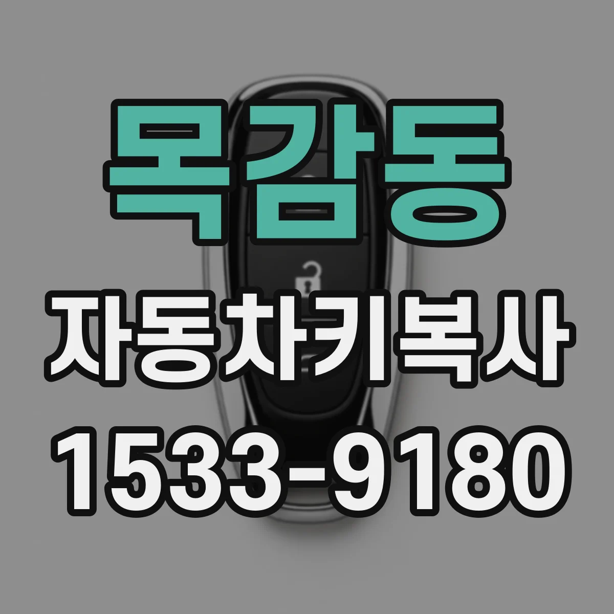 목감동 자동차키복사