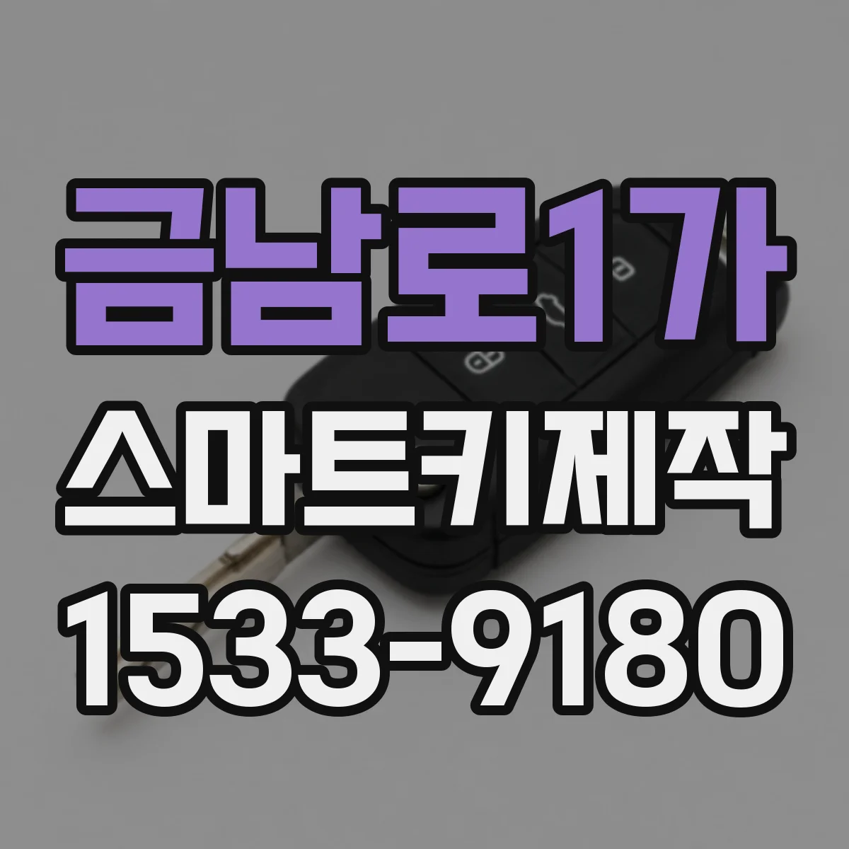 금남로1가 스마트키제작