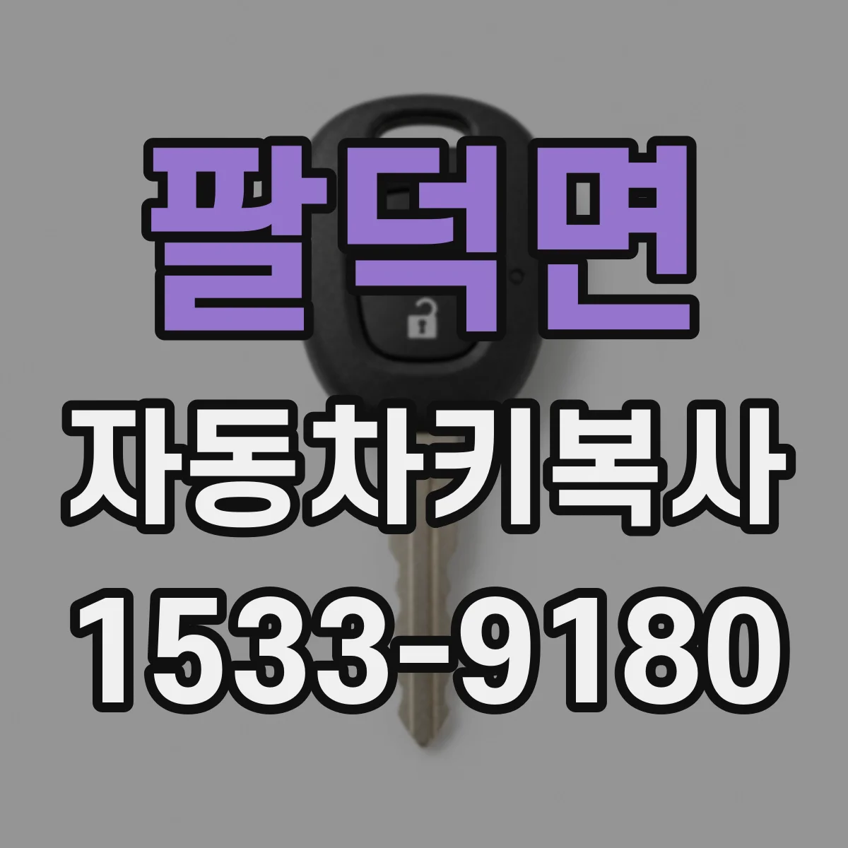 팔덕면 자동차키복사