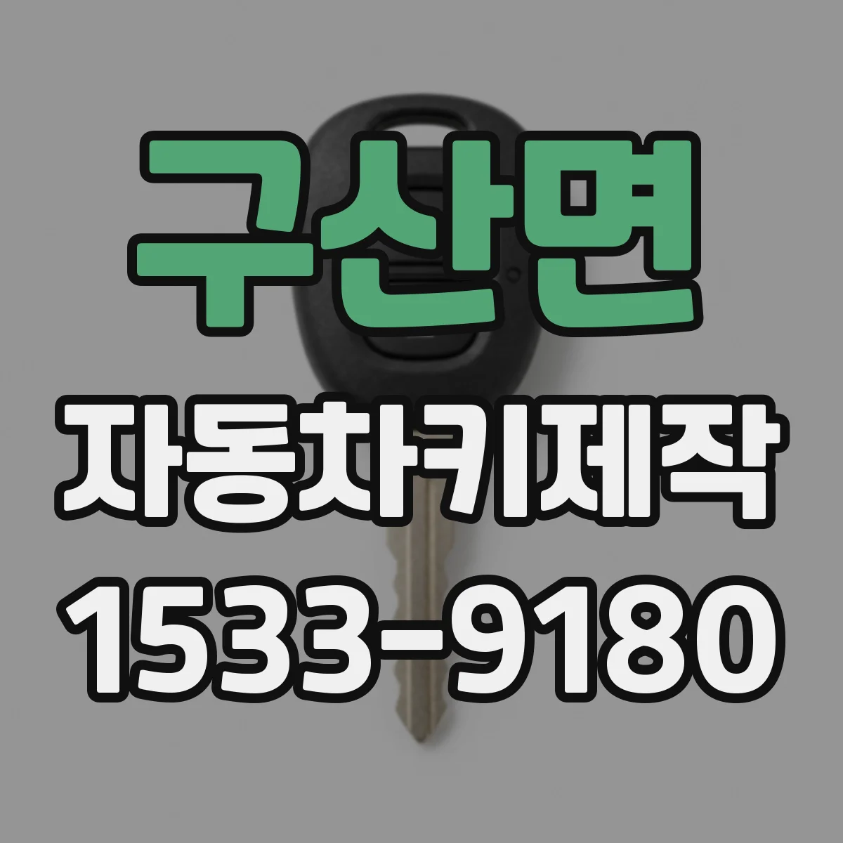 구산면 자동차키제작