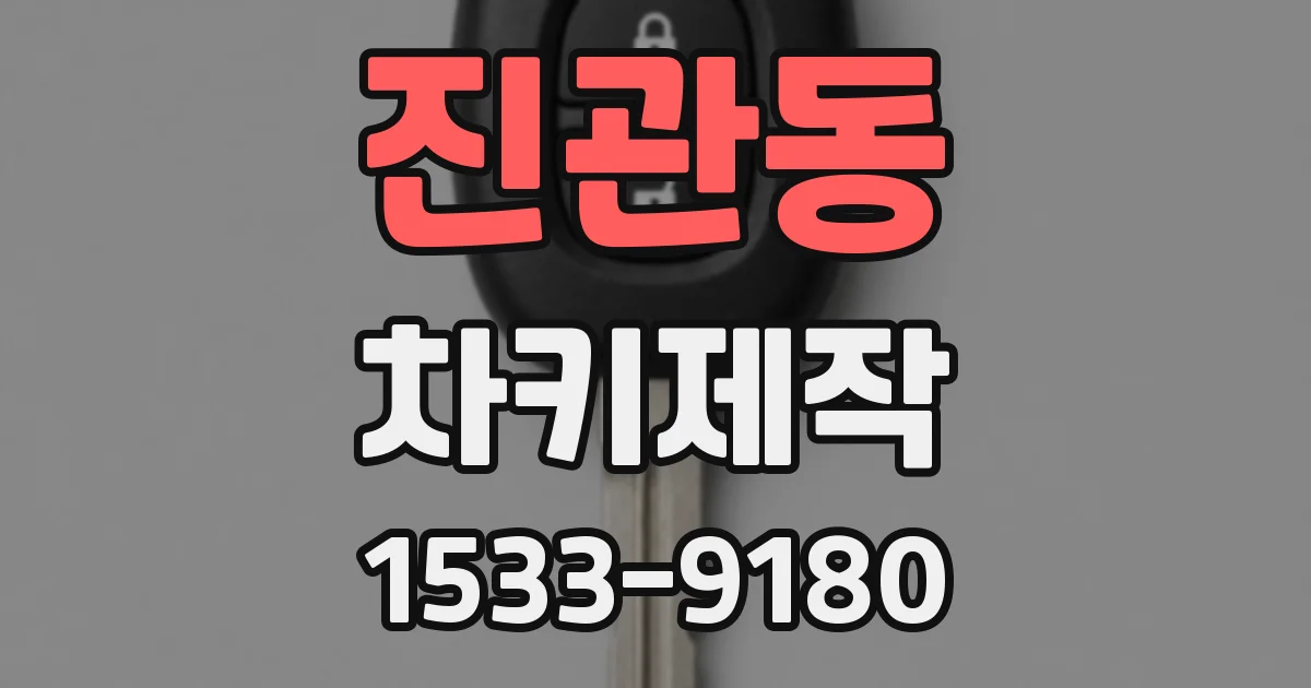 진관동 차키제작