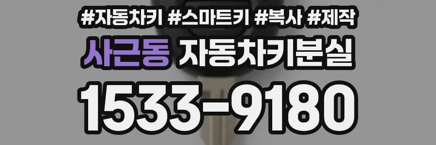 사근동 자동차키분실