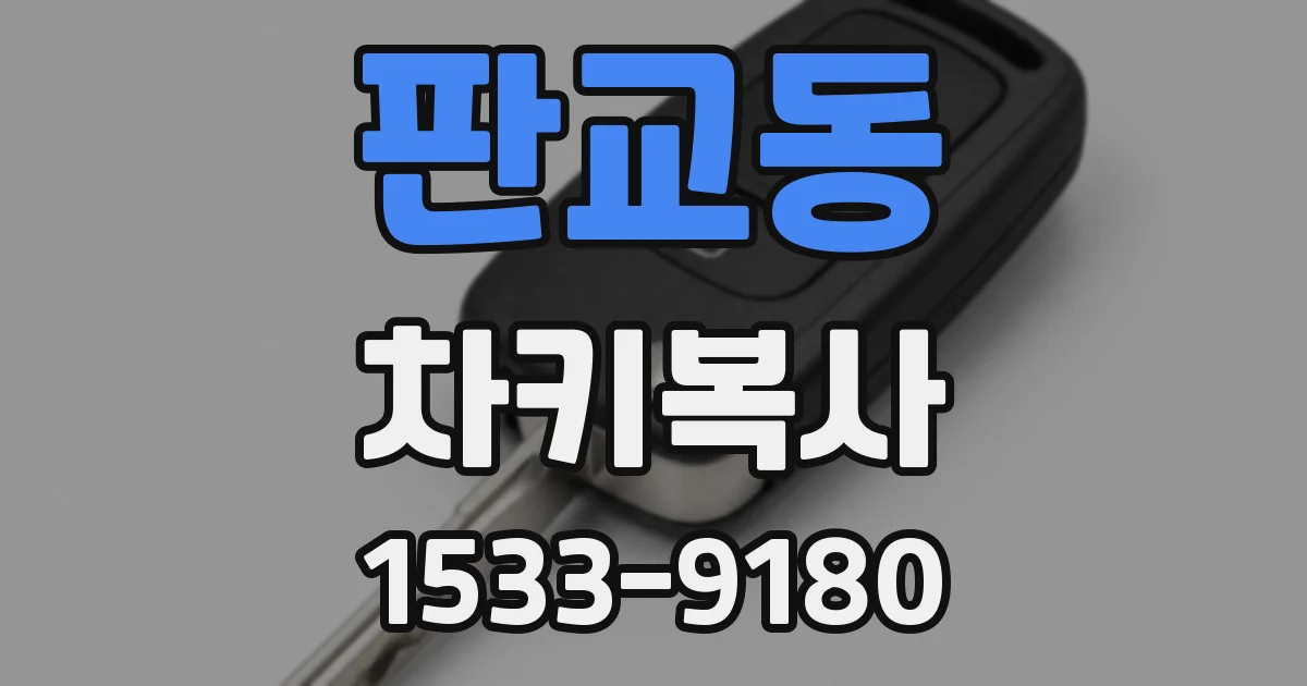 판교동 차키복사