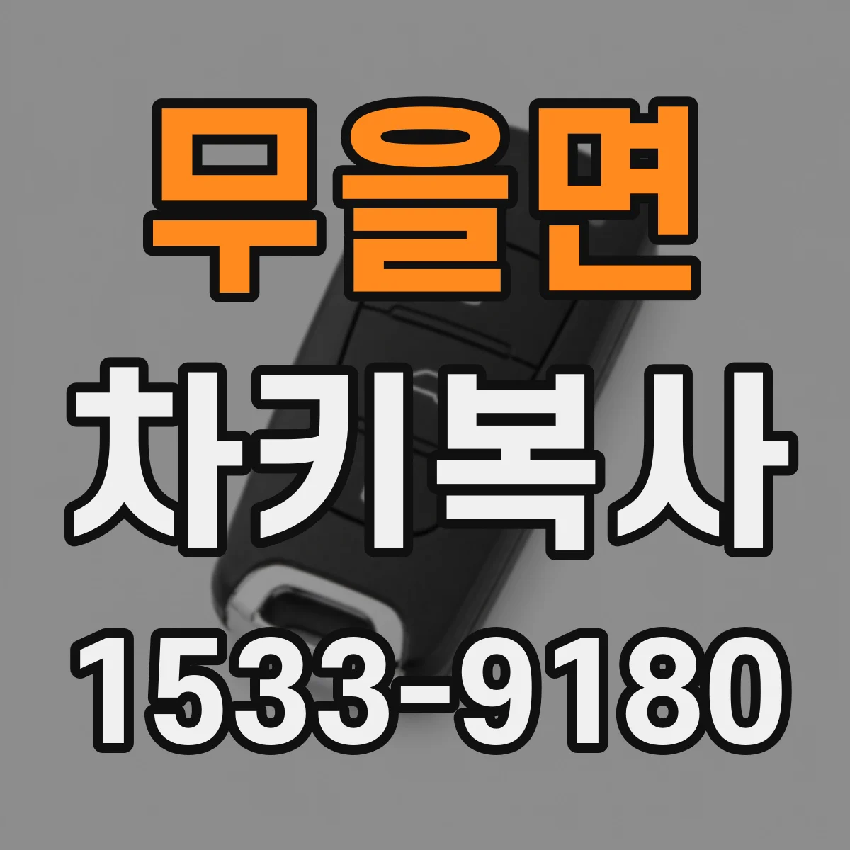 무을면 차키복사