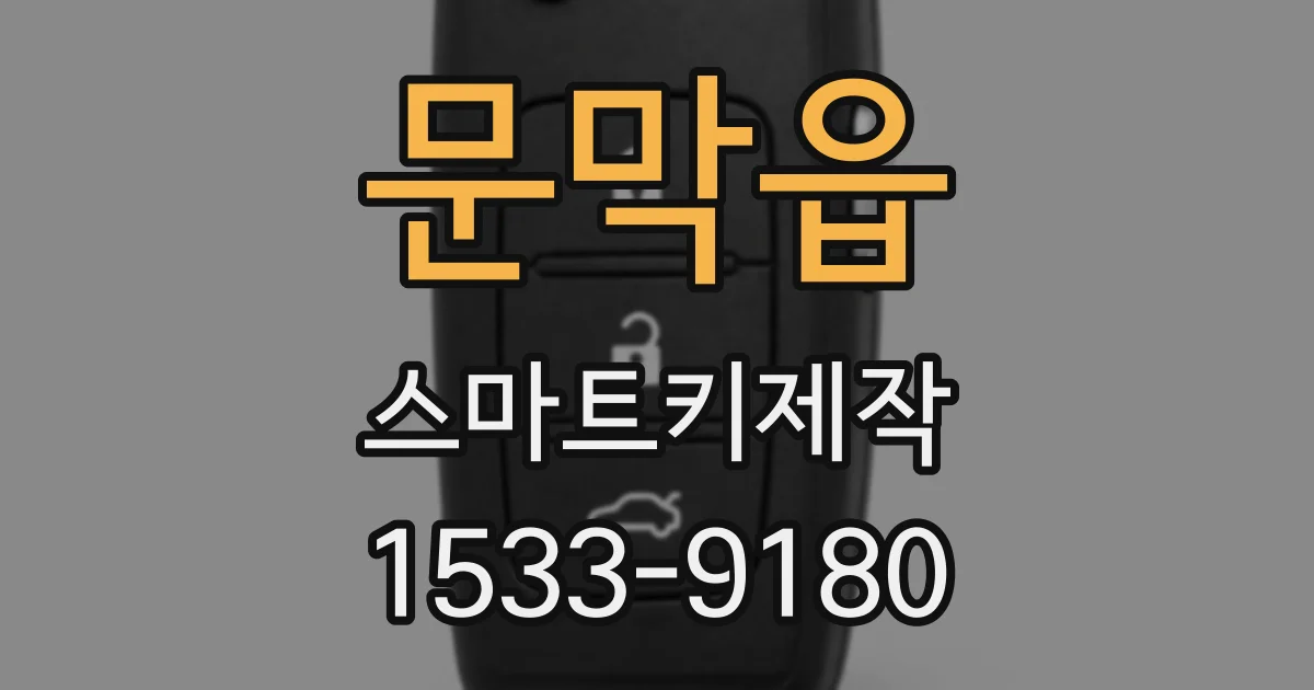 문막읍 스마트키제작