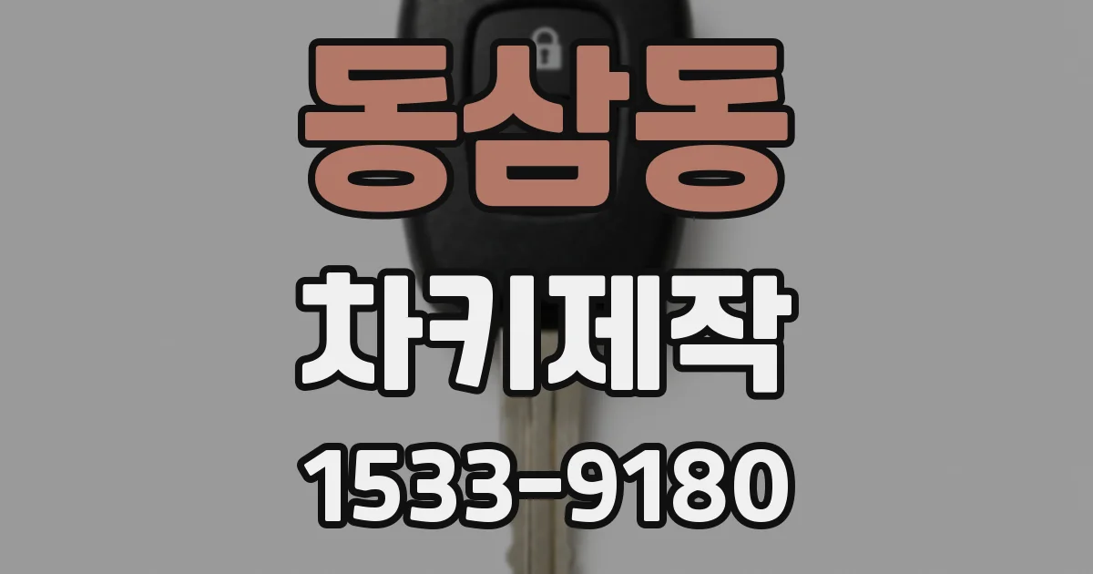 동삼동 차키제작