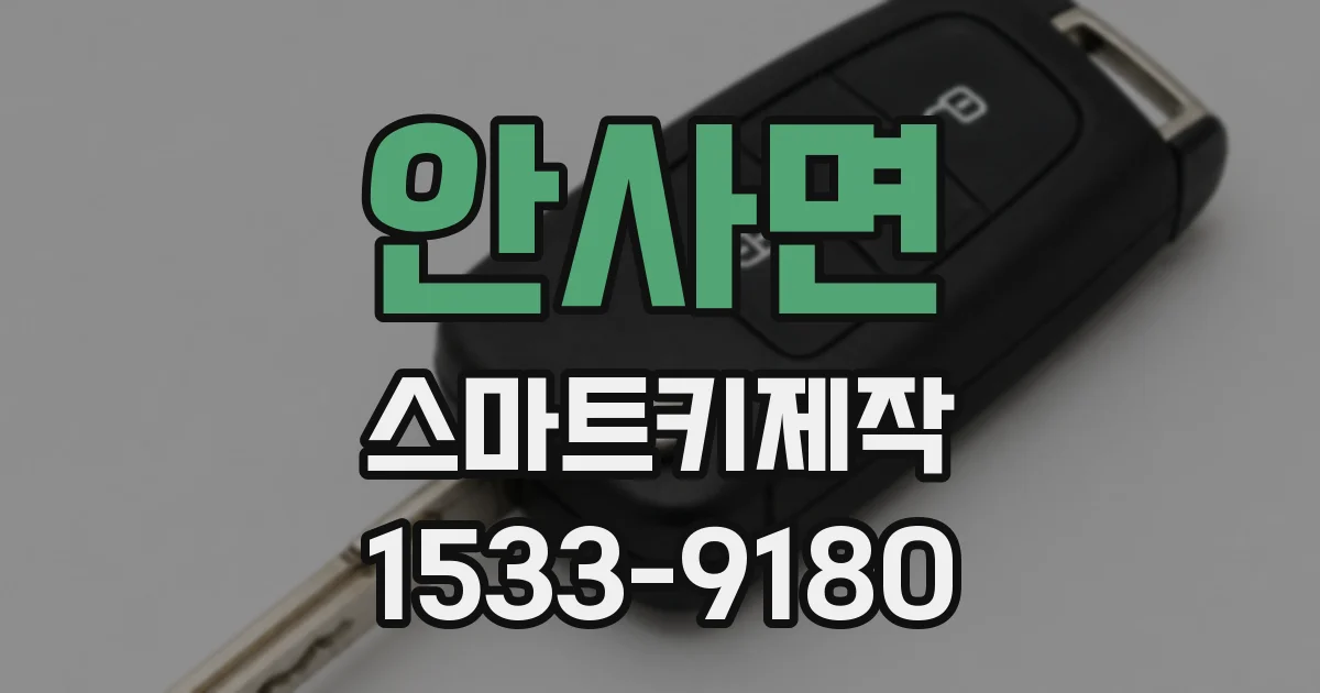 안사면 스마트키제작