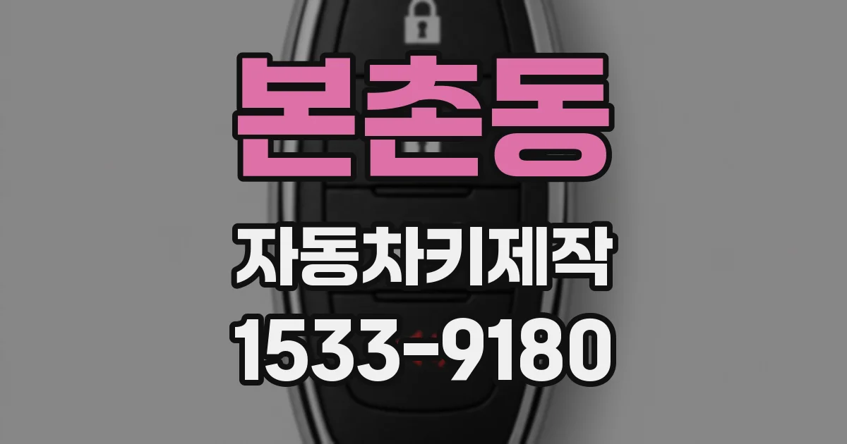 본촌동 자동차키제작