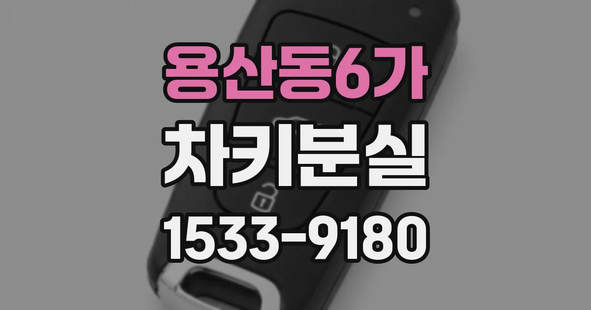 용산동6가 차키분실