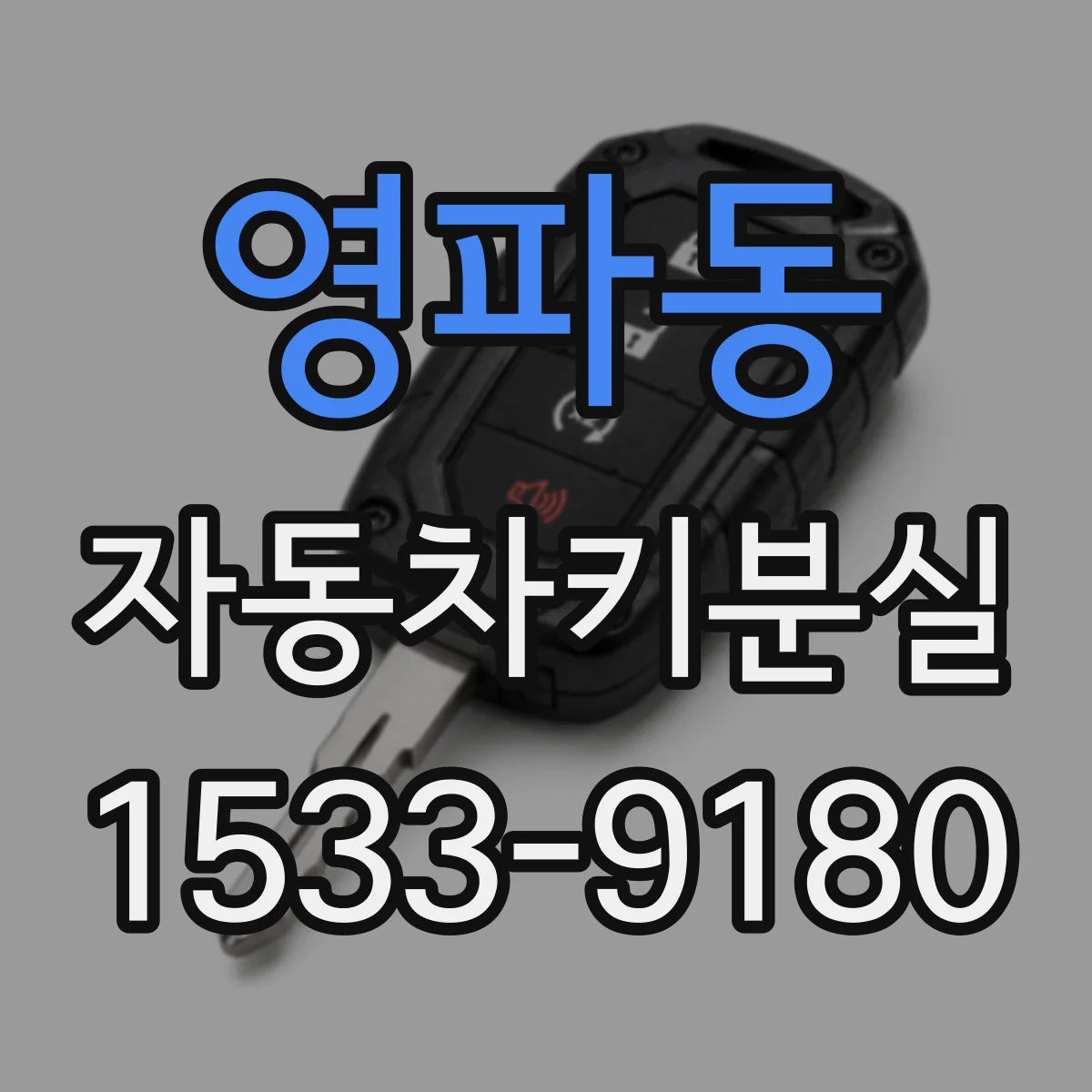 영파동 자동차키분실