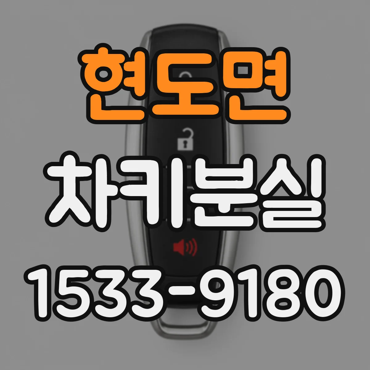 현도면 차키분실