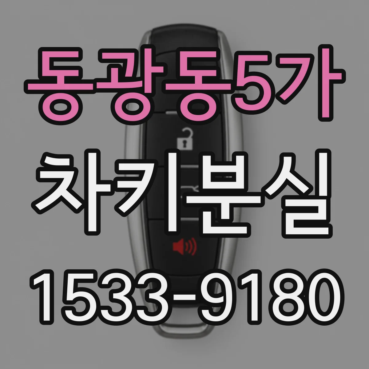 동광동5가 차키분실