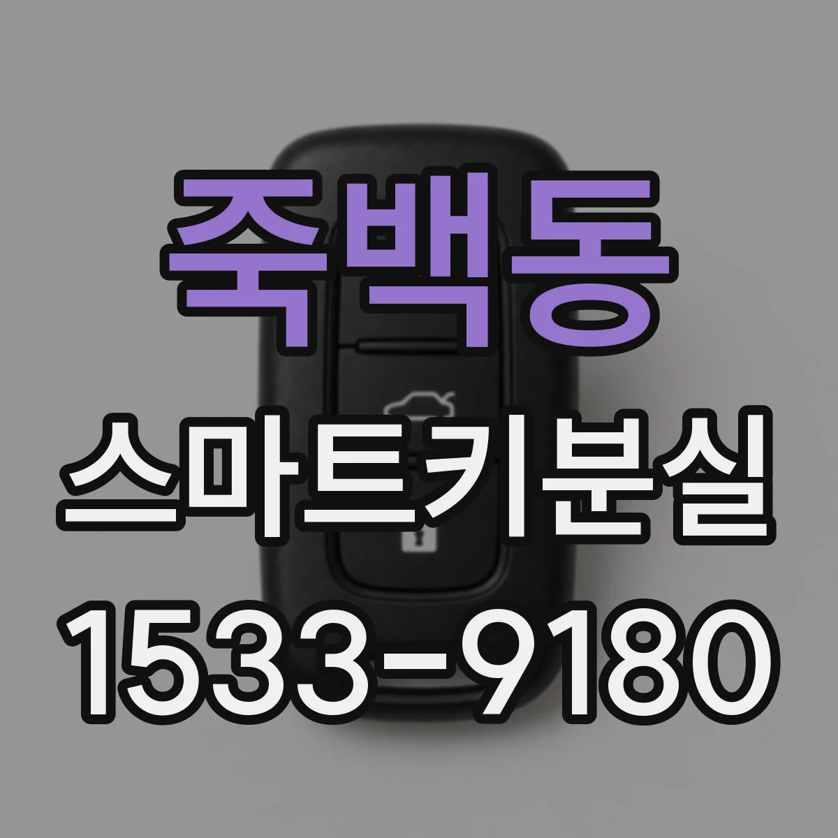 죽백동 스마트키분실