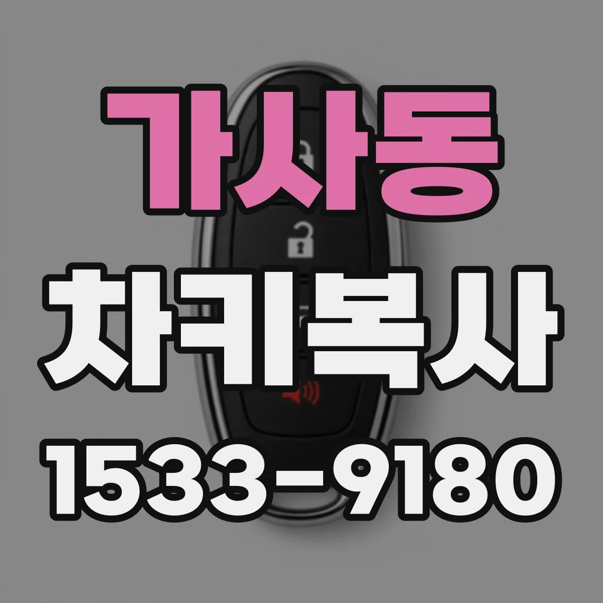 가사동 차키복사