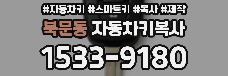 북문동 자동차키복사