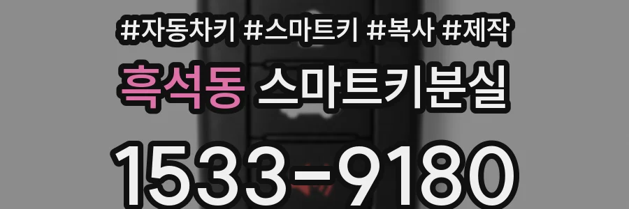 흑석동 스마트키분실