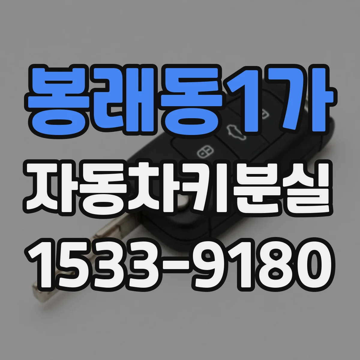 봉래동1가 자동차키분실