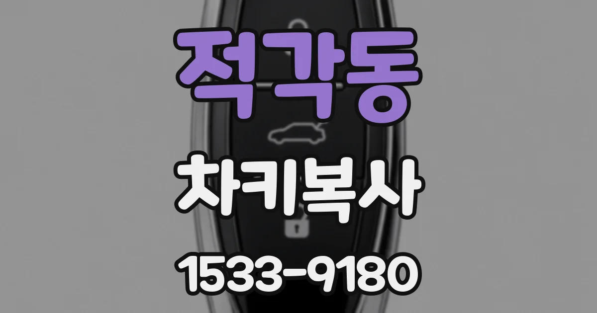 적각동 차키복사