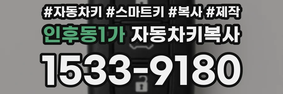 인후동1가 자동차키복사
