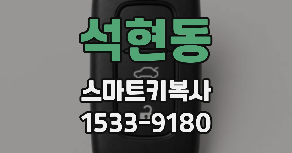 석현동 스마트키복사
