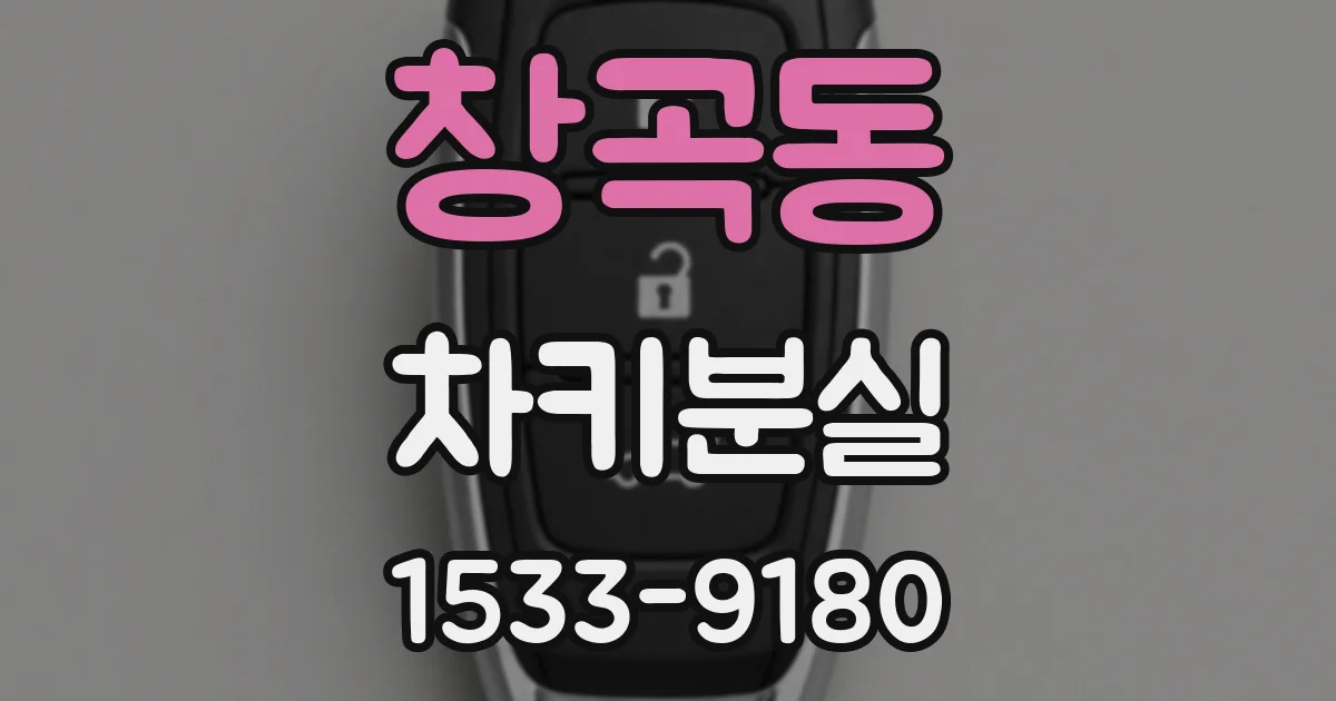 창곡동 차키분실