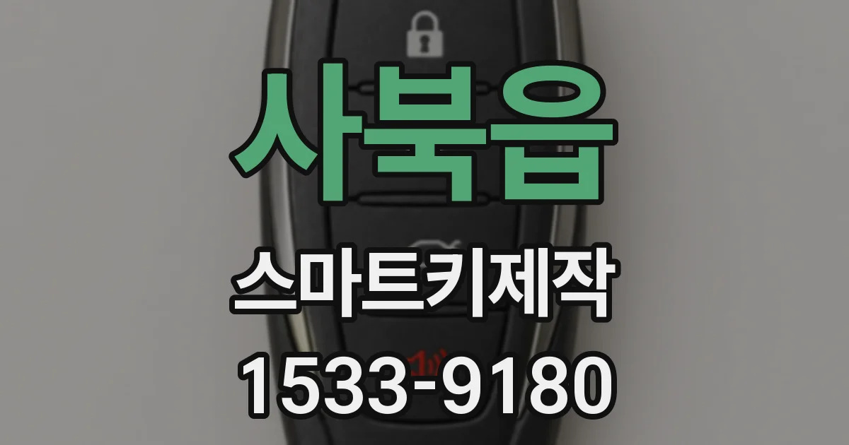 사북읍 스마트키제작