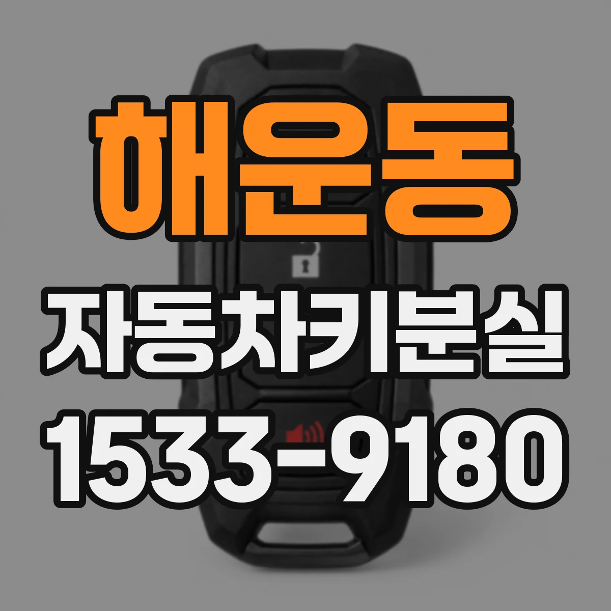 해운동 자동차키분실