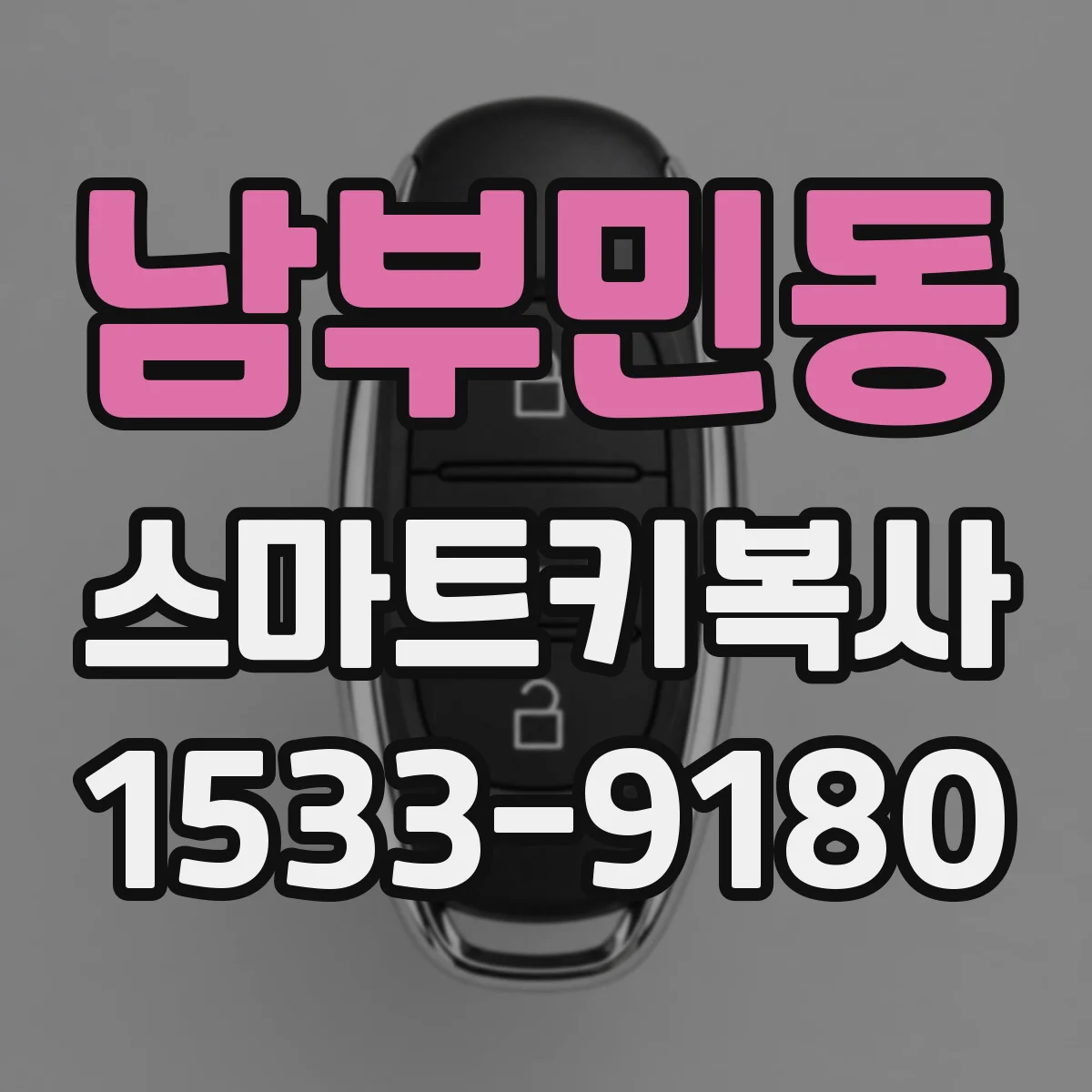남부민동 스마트키복사