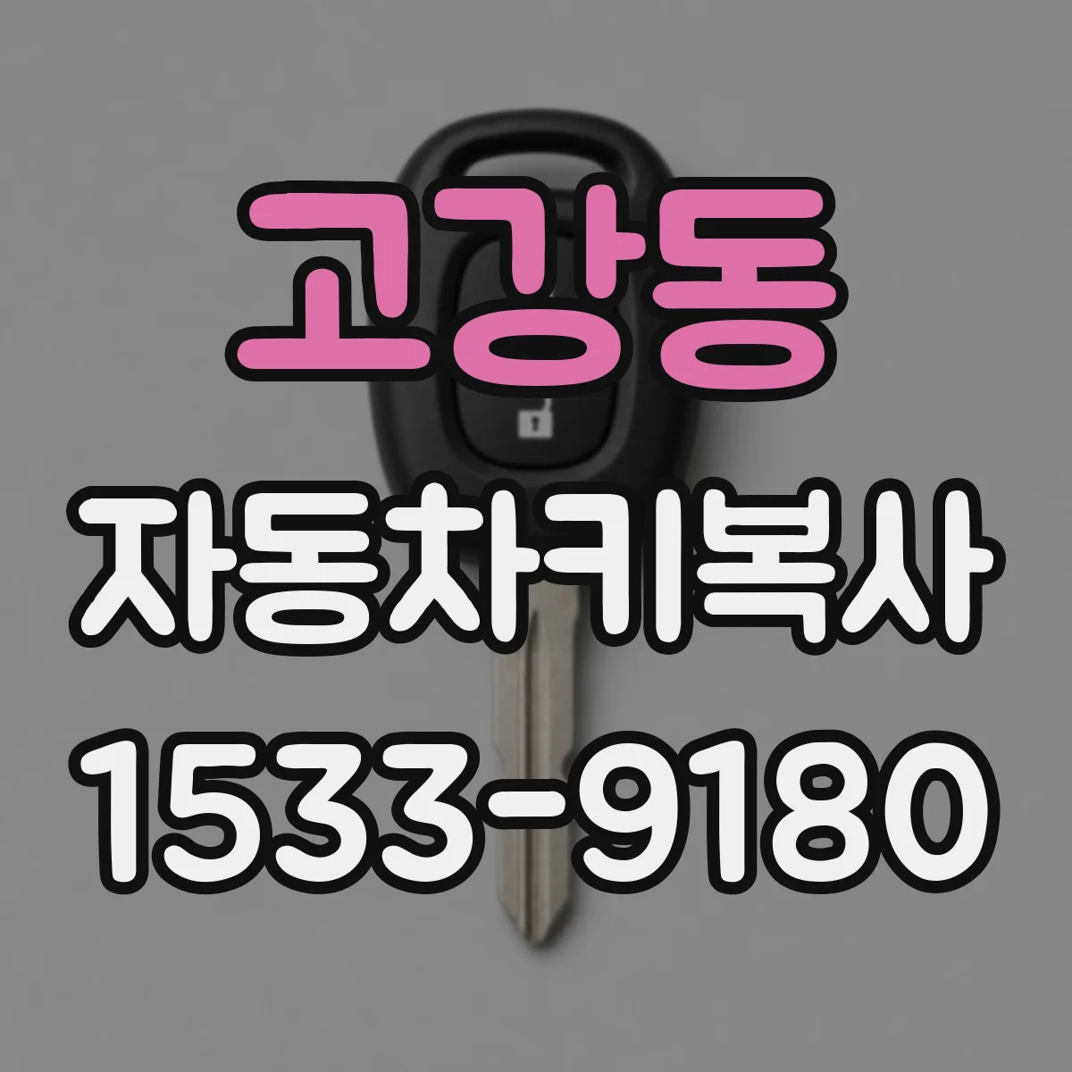 고강동 자동차키복사