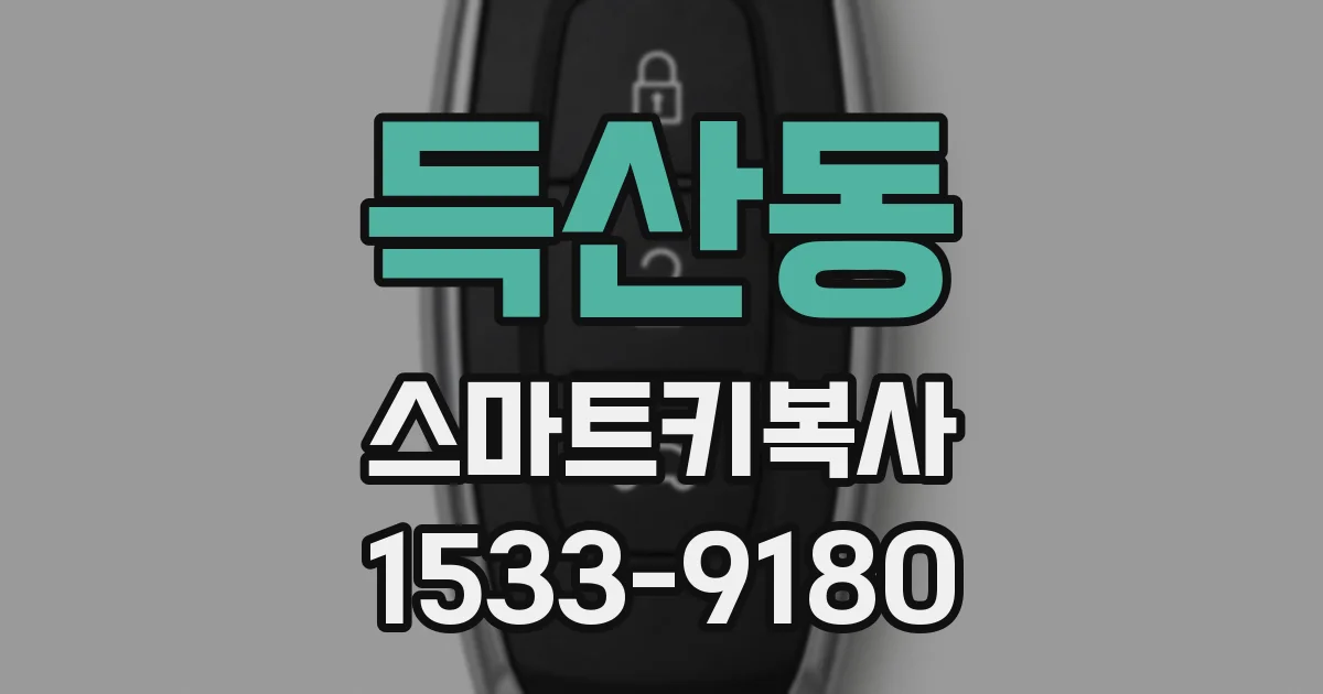 득산동 스마트키복사