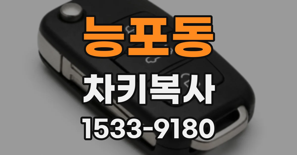 능포동 차키복사