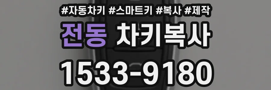 전동 차키복사