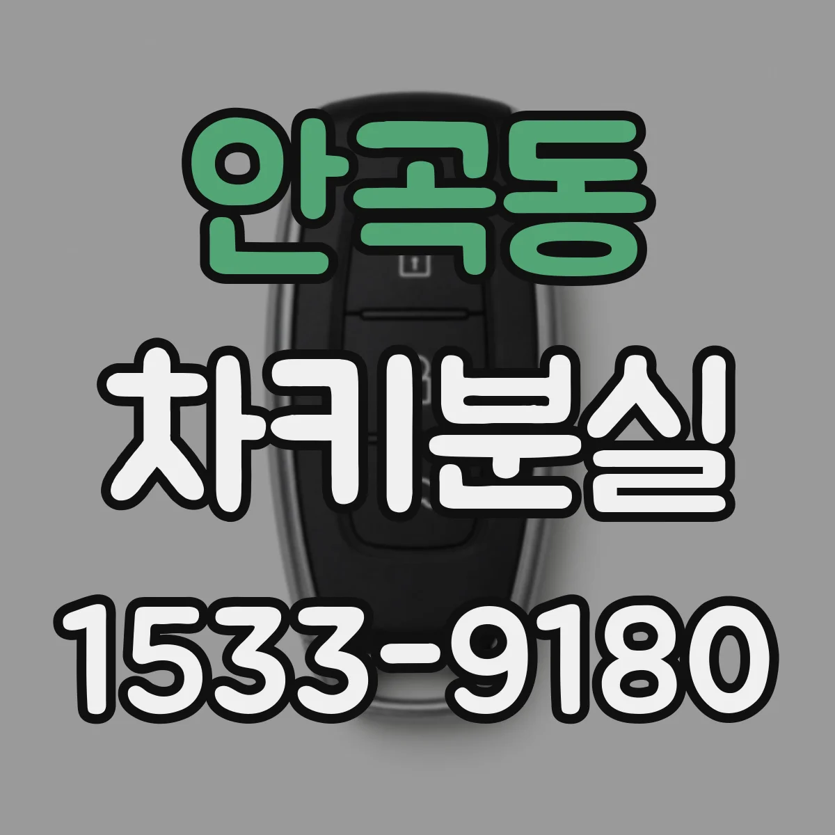 안곡동 차키분실