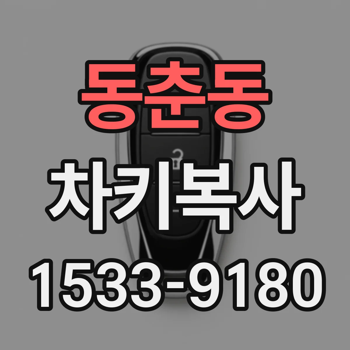 동춘동 차키복사
