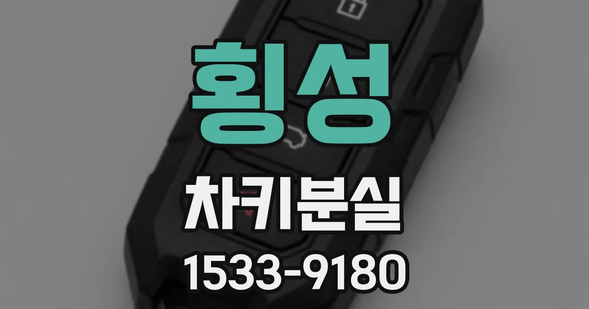 횡성 차키분실