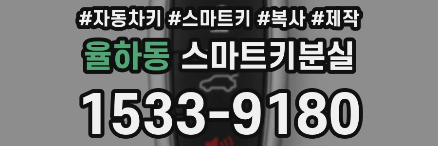 율하동 스마트키분실