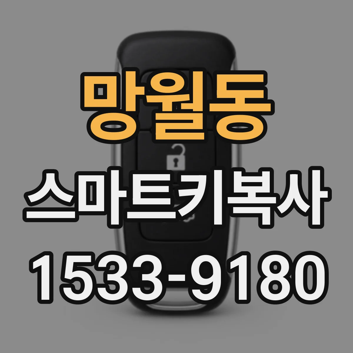 망월동 스마트키복사