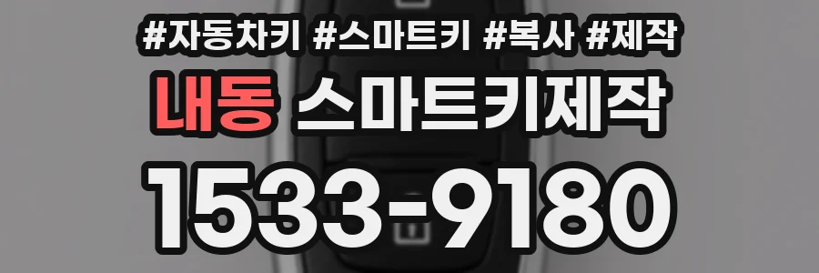 내동 스마트키제작