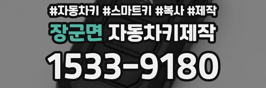 장군면 자동차키제작