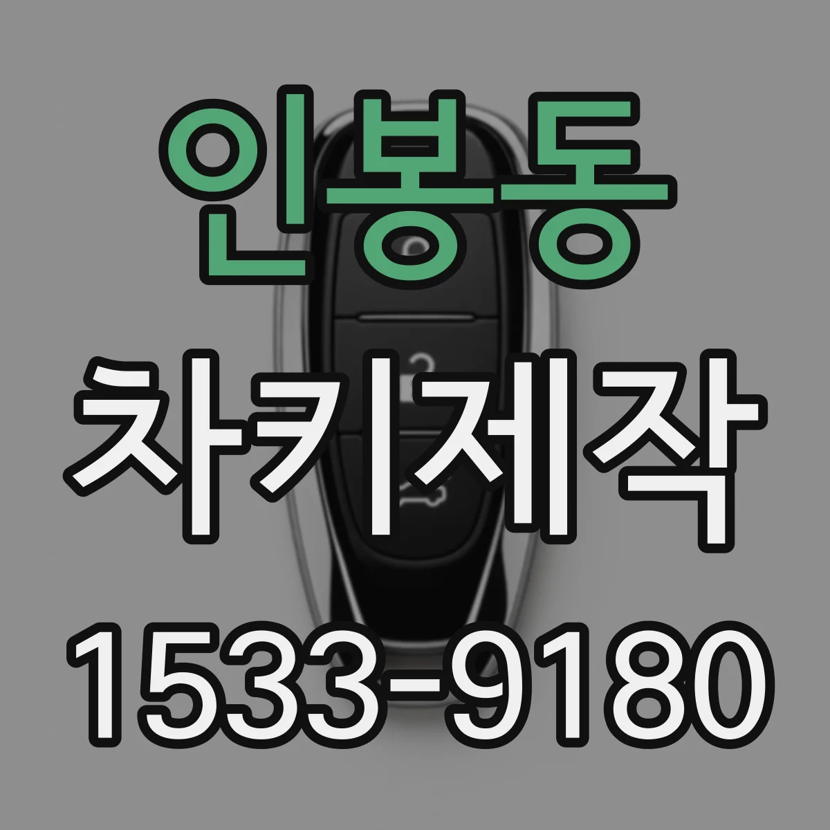 인봉동 차키제작