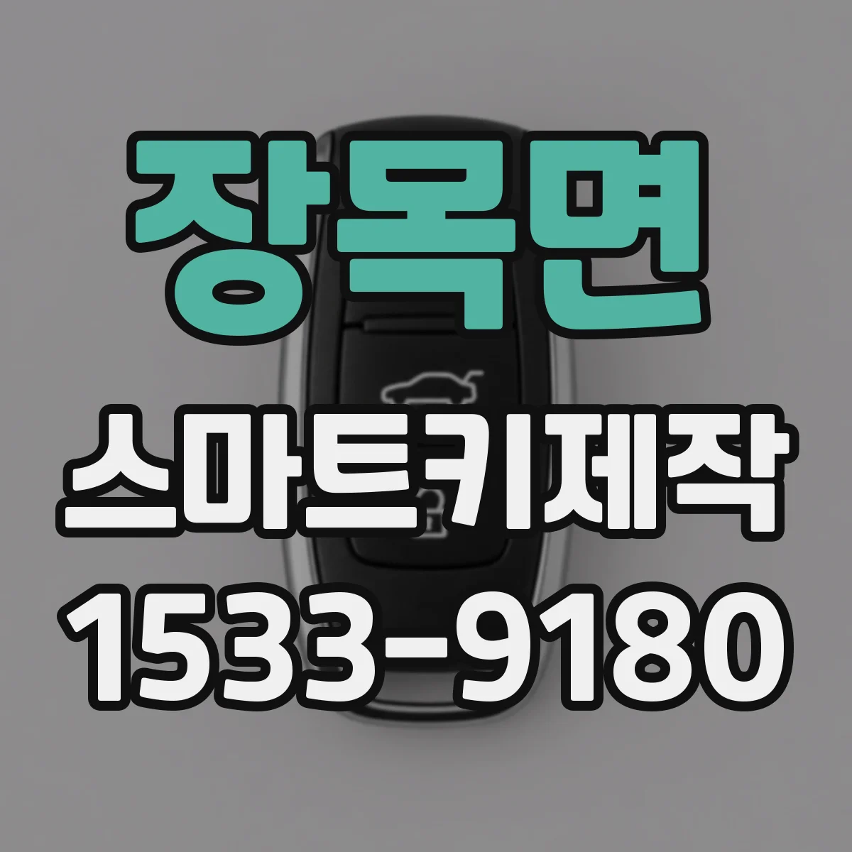 장목면 스마트키제작