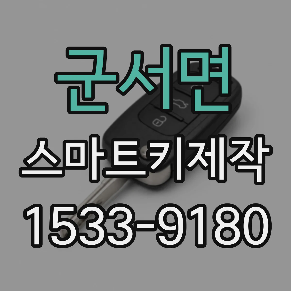 군서면 스마트키제작