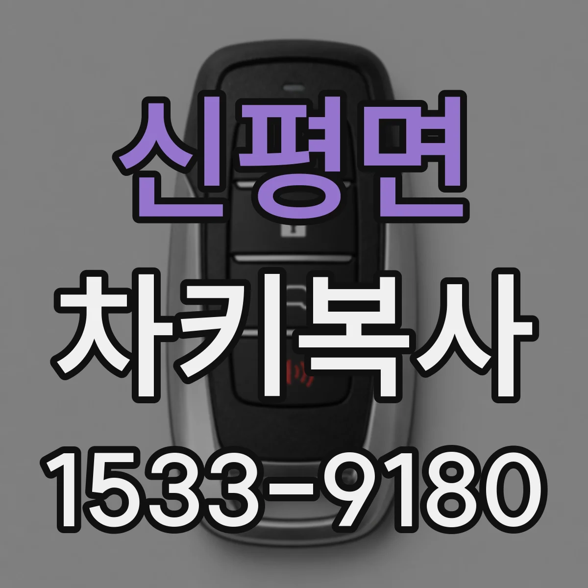 신평면 차키복사