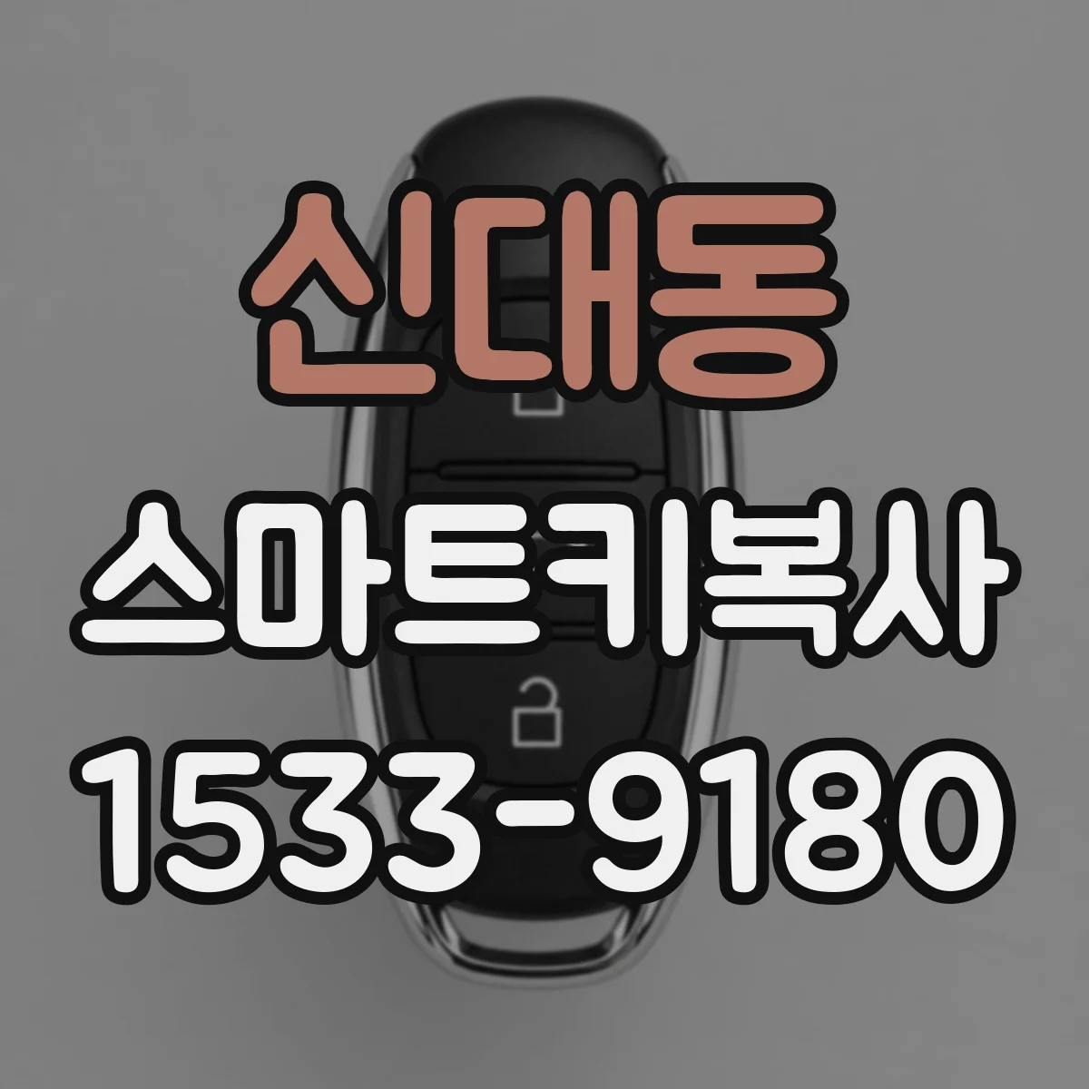 신대동 스마트키복사