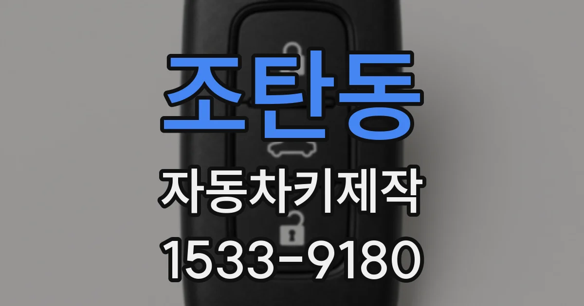 조탄동 자동차키제작