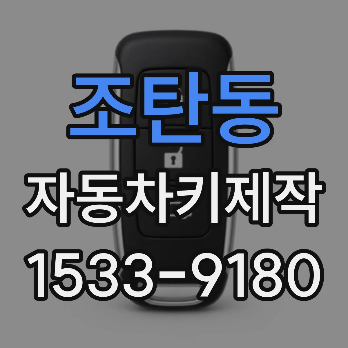 조탄동 자동차키제작