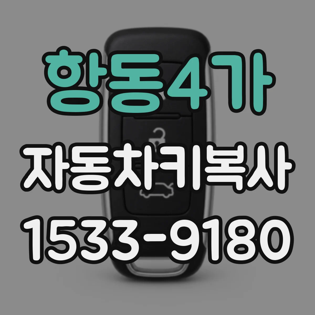 항동4가 자동차키복사