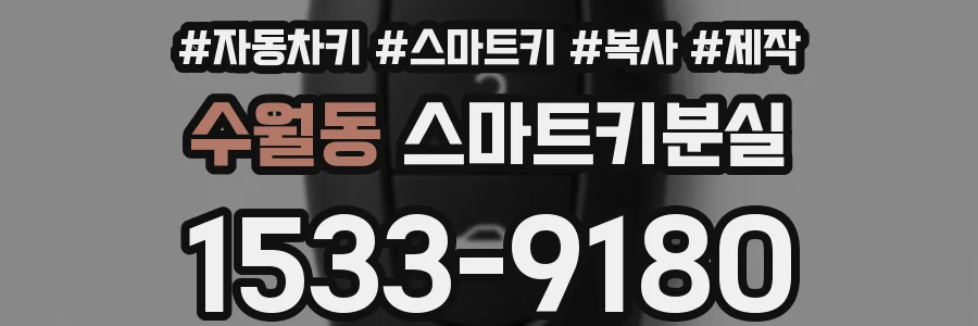수월동 스마트키분실